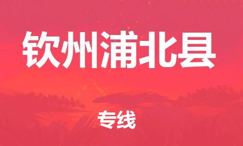 廣州到欽州浦北縣電動車行李托運|廣州到欽州浦北縣摩托車郵寄物流到家