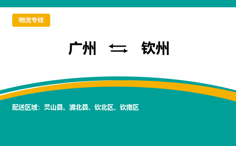 廣州到欽州欽南區(qū)電動車行李托運|廣州到欽州欽南區(qū)摩托車郵寄物流到家