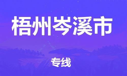 廣州到梧州岑溪市電動車行李托運|廣州到梧州岑溪市摩托車郵寄物流到家
