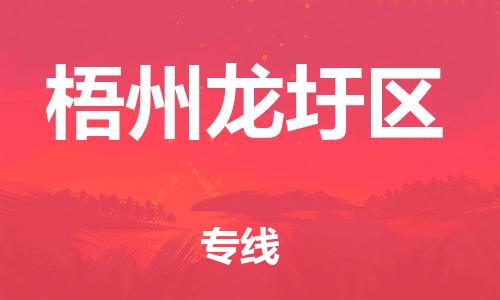 廣州到梧州龍圩區(qū)電動(dòng)車(chē)行李托運(yùn)|廣州到梧州龍圩區(qū)摩托車(chē)郵寄物流到家