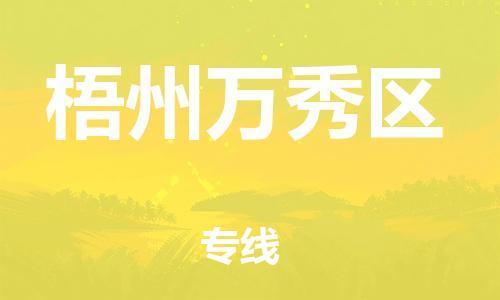 廣州到梧州萬秀區(qū)電動車行李托運|廣州到梧州萬秀區(qū)摩托車郵寄物流到家