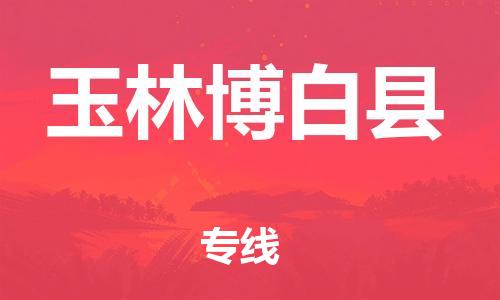 佛山到玉林博白縣電動車郵寄|佛山到玉林博白縣摩托車托運(yùn)不拆電池也可以物流了