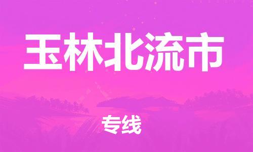 廣州到玉林北流市電動(dòng)車(chē)行李托運(yùn)|廣州到玉林北流市摩托車(chē)郵寄物流到家