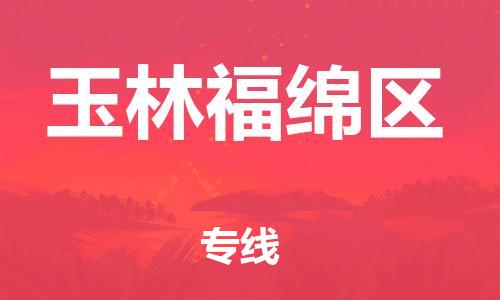 廣州到玉林福綿區(qū)電動(dòng)車行李托運(yùn)|廣州到玉林福綿區(qū)摩托車郵寄物流到家