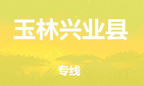 廣州到玉林興業(yè)縣電動車行李托運|廣州到玉林興業(yè)縣摩托車郵寄物流到家
