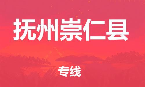 廣州到撫州崇仁縣電動(dòng)車行李托運(yùn)|廣州到撫州崇仁縣摩托車郵寄物流到家