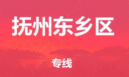 廣州到撫州東鄉(xiāng)區(qū)電動車行李托運|廣州到撫州東鄉(xiāng)區(qū)摩托車郵寄物流到家