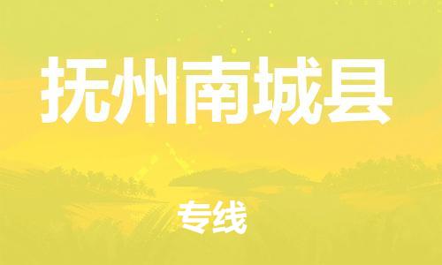 廣州到撫州南城縣電動(dòng)車行李托運(yùn)|廣州到撫州南城縣摩托車郵寄物流到家