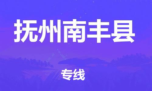 廣州到撫州南豐縣電動(dòng)車(chē)行李托運(yùn)|廣州到撫州南豐縣摩托車(chē)郵寄物流到家