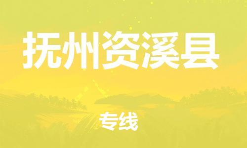 廣州到撫州資溪縣電動車行李托運|廣州到撫州資溪縣摩托車郵寄物流到家