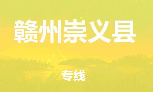 廣州到贛州崇義縣電動車行李托運|廣州到贛州崇義縣摩托車郵寄物流到家