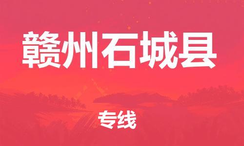 廣州到贛州石城縣電動(dòng)車行李托運(yùn)|廣州到贛州石城縣摩托車郵寄物流到家