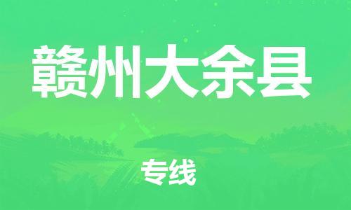 廣州到贛州大余縣電動車行李托運|廣州到贛州大余縣摩托車郵寄物流到家