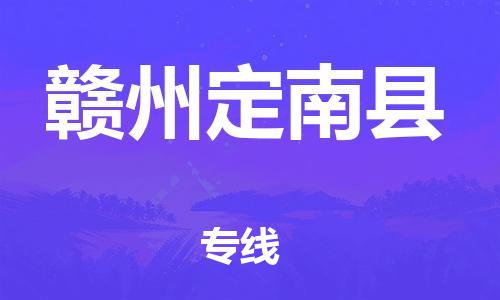 廣州到贛州定南縣電動車行李托運|廣州到贛州定南縣摩托車郵寄物流到家