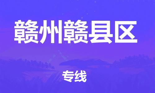 廣州到贛州贛縣區(qū)電動(dòng)車行李托運(yùn)|廣州到贛州贛縣區(qū)摩托車郵寄物流到家