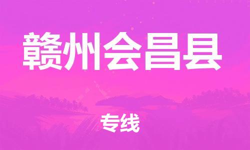 廣州到贛州會昌縣電動車行李托運|廣州到贛州會昌縣摩托車郵寄物流到家