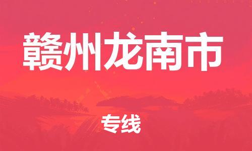 廣州到贛州龍南市電動車行李托運|廣州到贛州龍南市摩托車郵寄物流到家