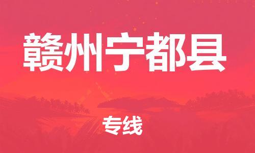 廣州到贛州寧都縣電動(dòng)車(chē)行李托運(yùn)|廣州到贛州寧都縣摩托車(chē)郵寄物流到家