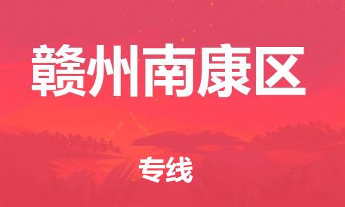 廣州到贛州南康區(qū)電動車行李托運|廣州到贛州南康區(qū)摩托車郵寄物流到家