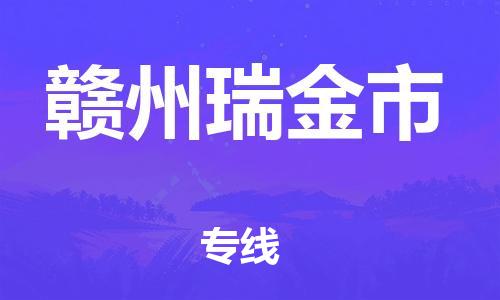 佛山到贛州瑞金市電動車郵寄|佛山到贛州瑞金市摩托車托運(yùn)不拆電池也可以物流了