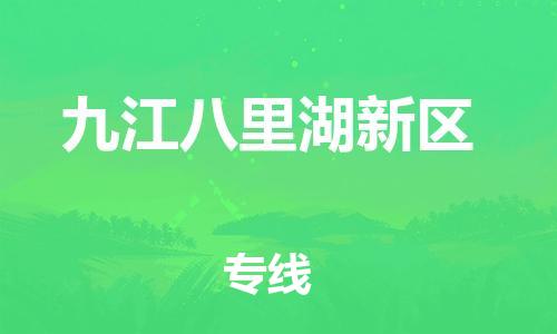 佛山到九江八里湖新區(qū)電動(dòng)車郵寄|佛山到九江八里湖新區(qū)摩托車托運(yùn)不拆電池也可以物流了