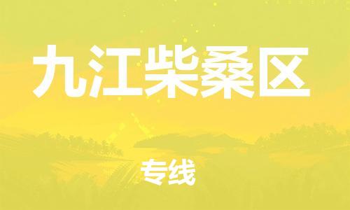 佛山到九江柴桑區(qū)電動車郵寄|佛山到九江柴桑區(qū)摩托車托運不拆電池也可以物流了