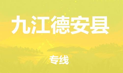 廣州到九江德安縣電動(dòng)車行李托運(yùn)|廣州到九江德安縣摩托車郵寄物流到家