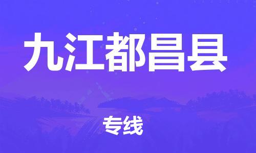 廣州到九江都昌縣電動車行李托運|廣州到九江都昌縣摩托車郵寄物流到家