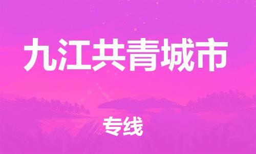 廣州到九江共青城市電動車行李托運(yùn)|廣州到九江共青城市摩托車郵寄物流到家
