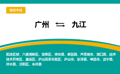 廣州到九江湖口縣電動(dòng)車行李托運(yùn)|廣州到九江湖口縣摩托車郵寄物流到家