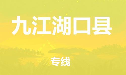 廣州到九江湖口縣電動(dòng)車行李托運(yùn)|廣州到九江湖口縣摩托車郵寄物流到家