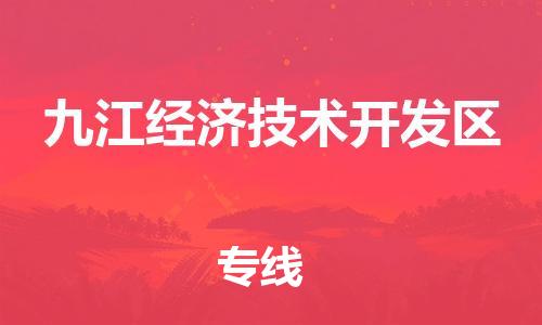 廣州到九江經(jīng)濟技術(shù)開發(fā)區(qū)電動車行李托運|廣州到九江經(jīng)濟技術(shù)開發(fā)區(qū)摩托車郵寄物流到家