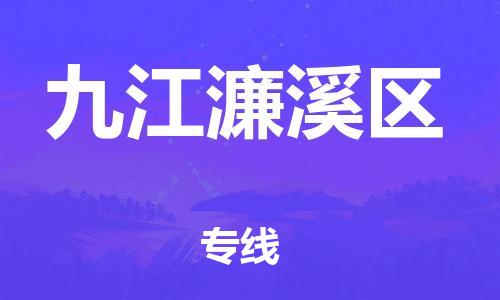 廣州到九江濂溪區(qū)電動車行李托運|廣州到九江濂溪區(qū)摩托車郵寄物流到家