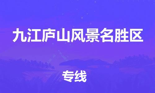 廣州到九江廬山風(fēng)景名勝區(qū)電動(dòng)車行李托運(yùn)|廣州到九江廬山風(fēng)景名勝區(qū)摩托車郵寄物流到家