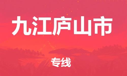 廣州到九江廬山市電動(dòng)車行李托運(yùn)|廣州到九江廬山市摩托車郵寄物流到家