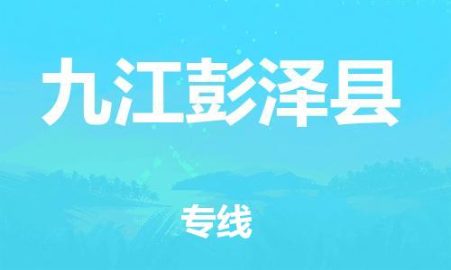 廣州到九江彭澤縣電動(dòng)車行李托運(yùn)|廣州到九江彭澤縣摩托車郵寄物流到家
