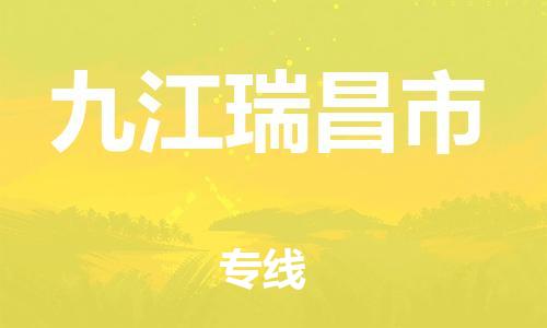 廣州到九江瑞昌市電動(dòng)車行李托運(yùn)|廣州到九江瑞昌市摩托車郵寄物流到家
