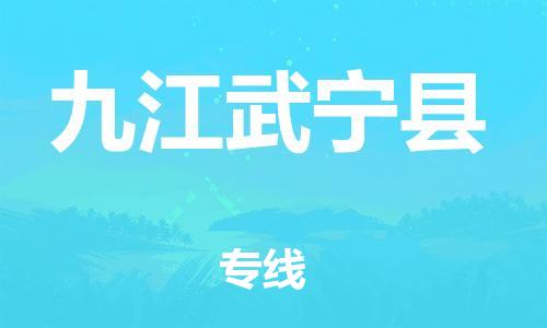 廣州到九江武寧縣電動車行李托運|廣州到九江武寧縣摩托車郵寄物流到家
