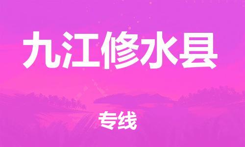廣州到九江修水縣電動(dòng)車行李托運(yùn)|廣州到九江修水縣摩托車郵寄物流到家