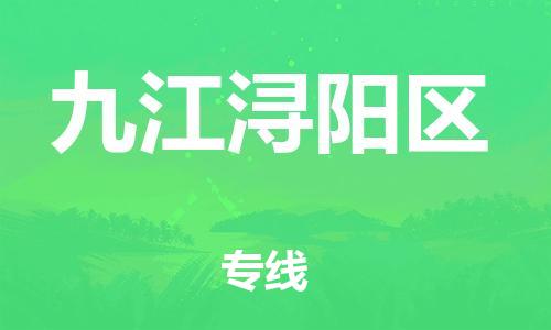 廣州到九江潯陽區(qū)電動車行李托運|廣州到九江潯陽區(qū)摩托車郵寄物流到家