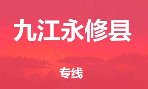 廣州到九江永修縣電動車行李托運|廣州到九江永修縣摩托車郵寄物流到家