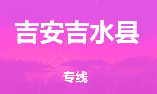 佛山到吉安吉水縣電動(dòng)車郵寄|佛山到吉安吉水縣摩托車托運(yùn)不拆電池也可以物流了