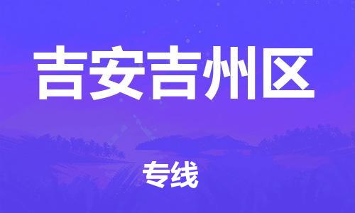 佛山到吉安吉州區(qū)電動(dòng)車郵寄|佛山到吉安吉州區(qū)摩托車托運(yùn)不拆電池也可以物流了
