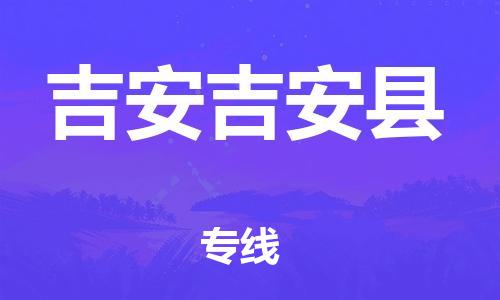 廣州到吉安吉安縣電動車行李托運|廣州到吉安吉安縣摩托車郵寄物流到家