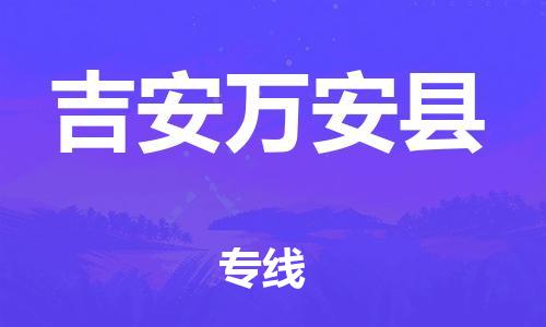 廣州到吉安萬安縣電動車行李托運|廣州到吉安萬安縣摩托車郵寄物流到家