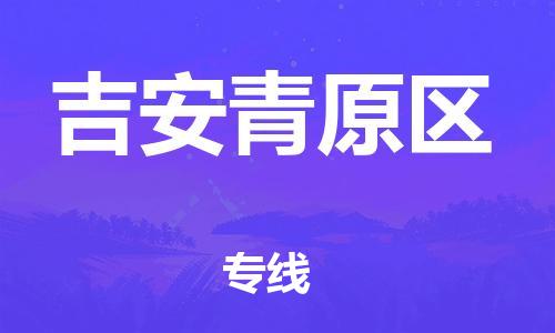 廣州到吉安青原區(qū)電動車行李托運(yùn)|廣州到吉安青原區(qū)摩托車郵寄物流到家