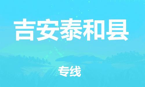廣州到吉安泰和縣電動(dòng)車行李托運(yùn)|廣州到吉安泰和縣摩托車郵寄物流到家