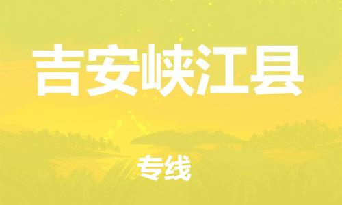 廣州到吉安峽江縣電動(dòng)車行李托運(yùn)|廣州到吉安峽江縣摩托車郵寄物流到家