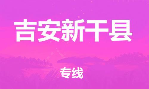廣州到吉安新干縣電動車行李托運|廣州到吉安新干縣摩托車郵寄物流到家