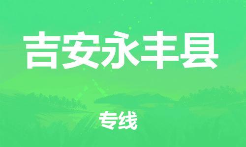 廣州到吉安永豐縣電動車行李托運|廣州到吉安永豐縣摩托車郵寄物流到家